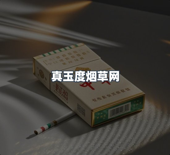 关于真玉度烟草网